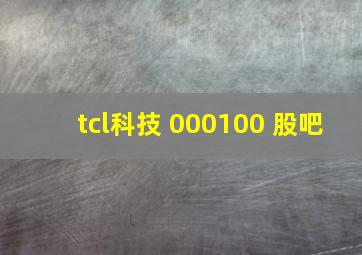 tcl科技 000100 股吧